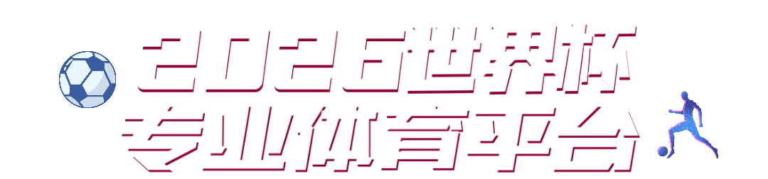 2026世界杯专业体育平台